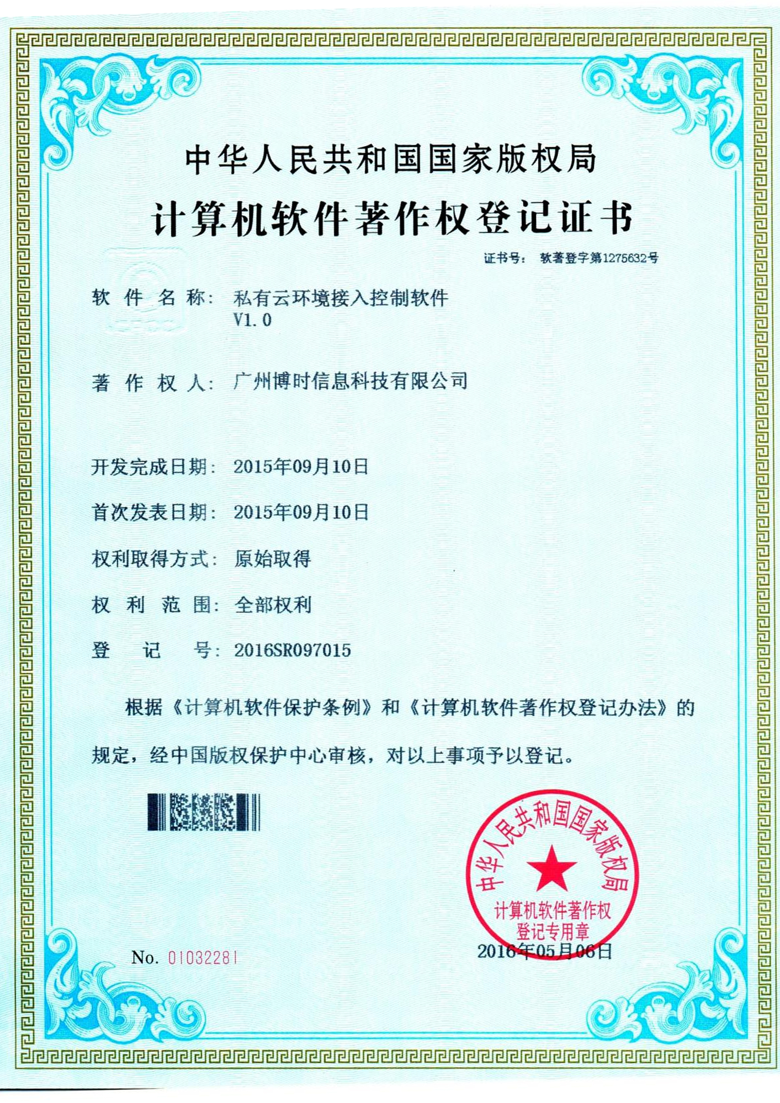 南宫NG28有限公司计算机软件著作证书2